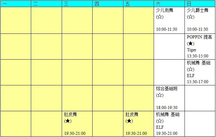 OG舞蹈培训中心-2011年常规班-B教室课表