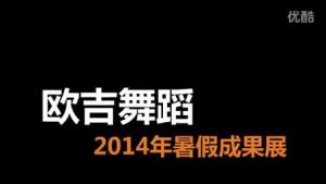 【欧吉舞蹈】2014年暑假成果展-江汉路ATM大屏幕前快闪活动-回归街头