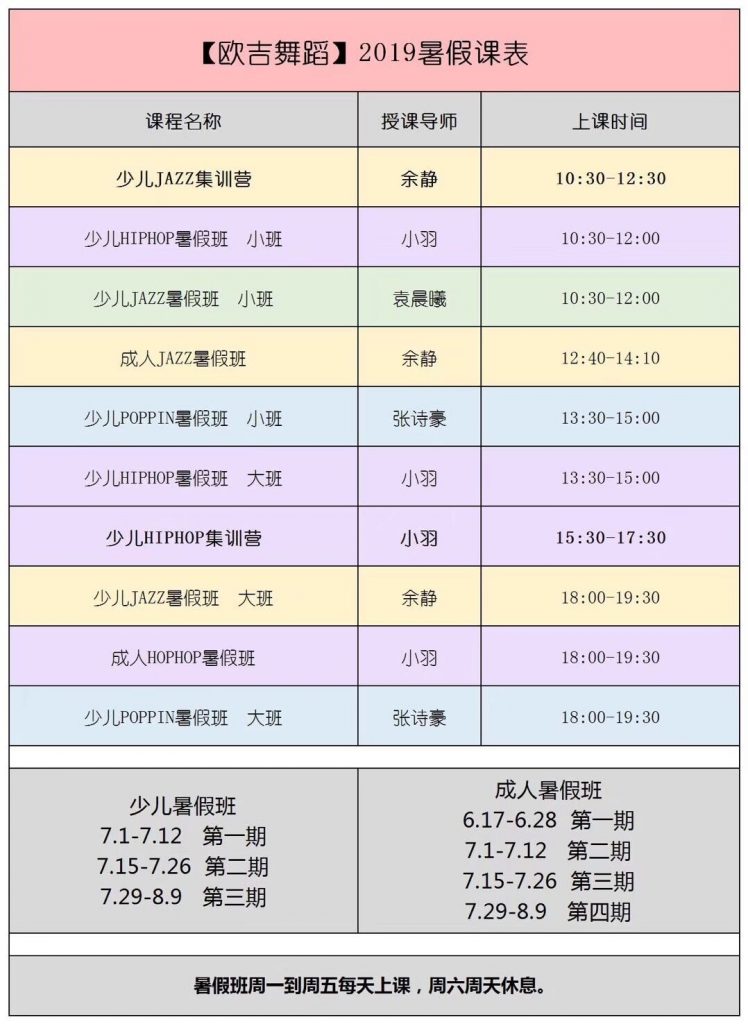 【欧吉舞蹈】2019年暑假班课表