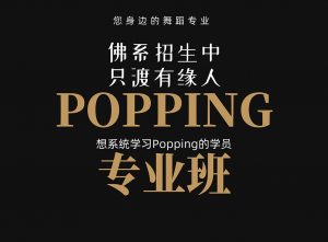 【五一集训】Popping快速入门班