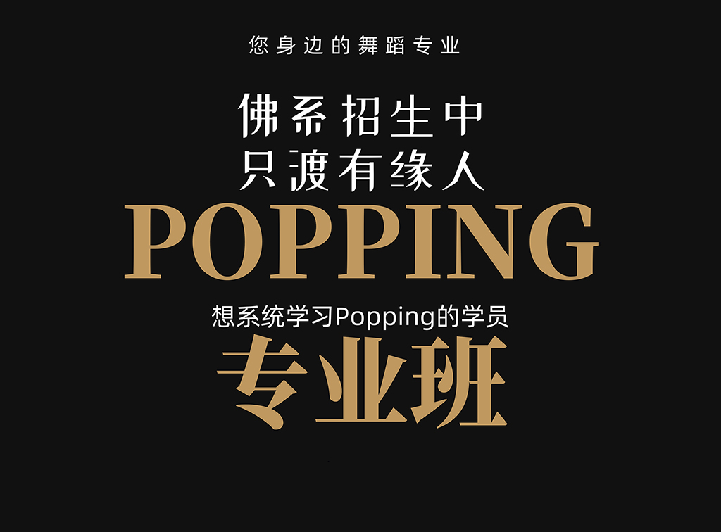 【五一集训】Popping快速入门班